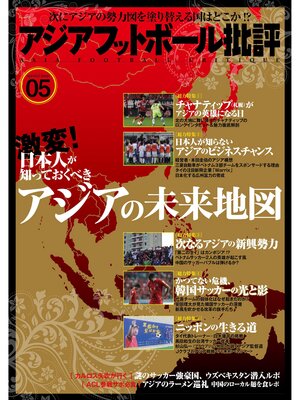 cover image of アジアフットボール批評 special issue05